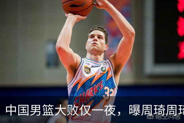 中国男篮大败仅一夜，曝周琦周琦渴望出战亚运会！郭士强难辞其咎，球迷：该下课了