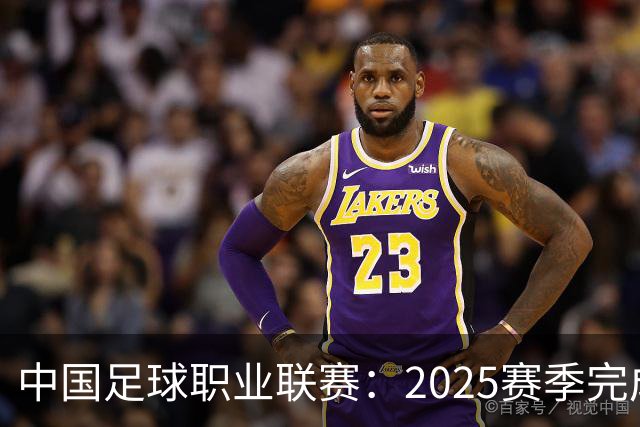 中国足球职业联赛：2025赛季完成“管办分离”